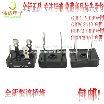 GBPC3510W/3510/5010W 针/方脚整流桥35A/50A1000V代替3508/3808W