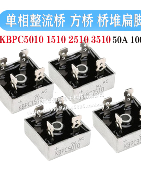 整流桥模块 KBPC3510/5010/1510/2510 220v/12V/24V 交流变直流电