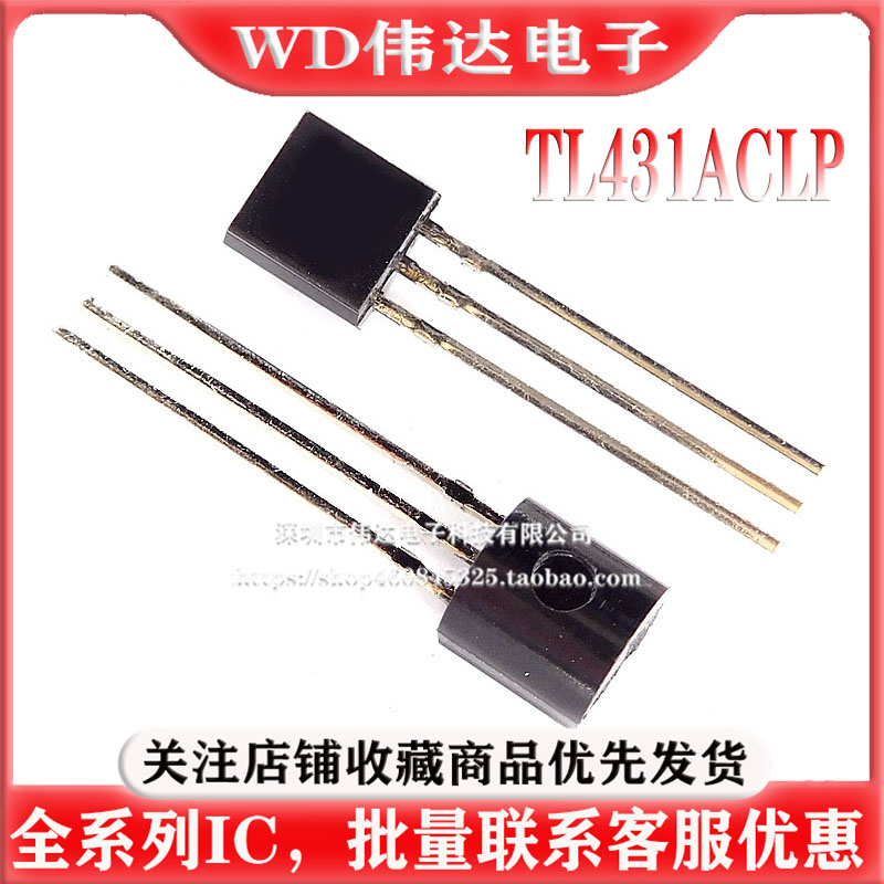 全新原装 TL431ACLP TL431AC TO-92 稳压三极管 电压基准