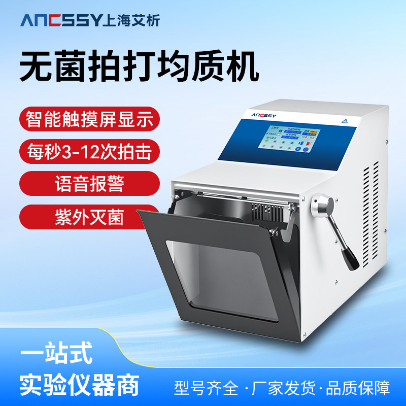 艾析拍打式无菌均质器微生物组织捣碎分散拍打机实验室高效匀浆机