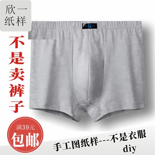 XY168欣一男士中老年宽松大码平四角内裤服装裁剪白纸牛皮图纸样