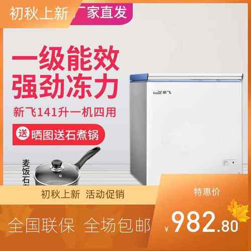 新飞冰柜小冰柜价格 新飞冰柜小冰柜图片 星期三