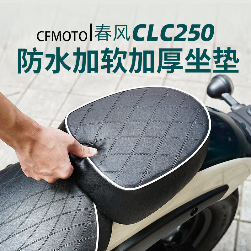 适用clc250后坐垫总成改装防雨防水加大加软加厚加宽舒适配件