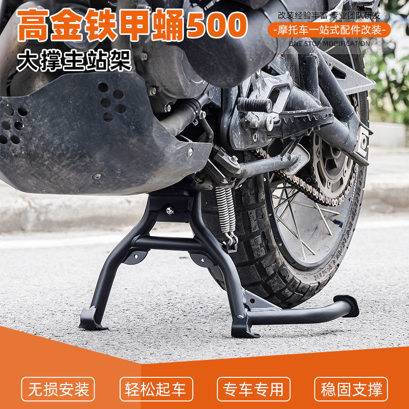 摩托车大撑主站架专车专用轻松起车稳固支撑高金铁甲蛹Storrr500