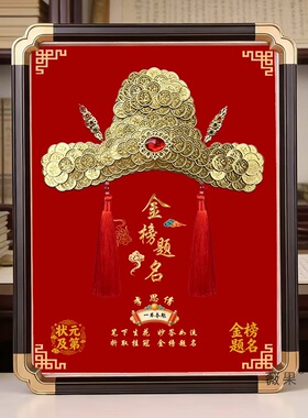 金榜题名状元帽硬币相框