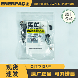 维修包修理用密封圈P391K2手动泵P392和P391适用 美国恩派克原装