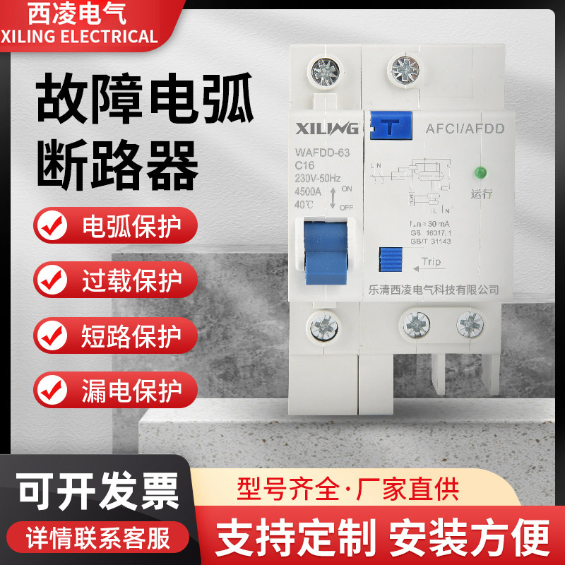 AFDD故障电弧断路器AFCI防电弧保护器火灾预防电火花监测防短路