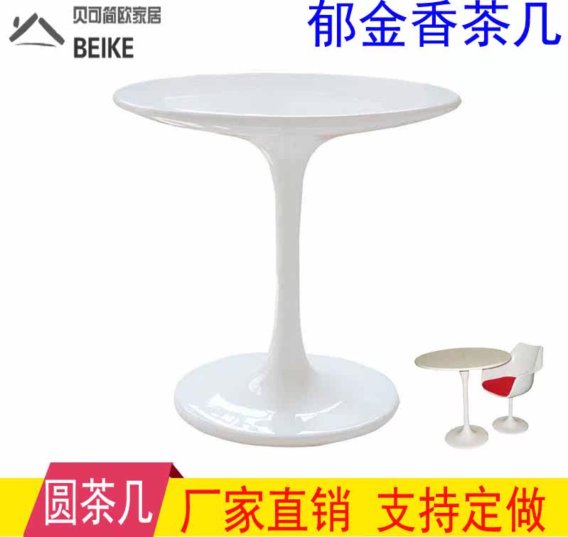 咖啡廳郁金香桌子洽談簡約圓餐台接待會議桌白色玻璃鋼圓形邊茶幾在類目 住宅傢俱, 幾類, 茶几中 - 來自Buy2taobao.com提供專業的淘寶代購服務