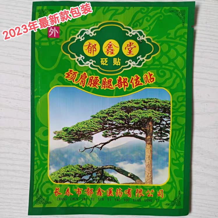 厂价直销长春郁鑫堂颈肩腰腿贴护膝护腿肘踝骨肌肉关节