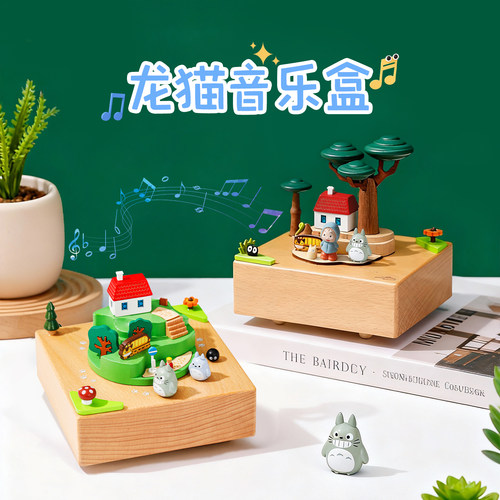音乐盒八音盒龙猫木质生日礼物