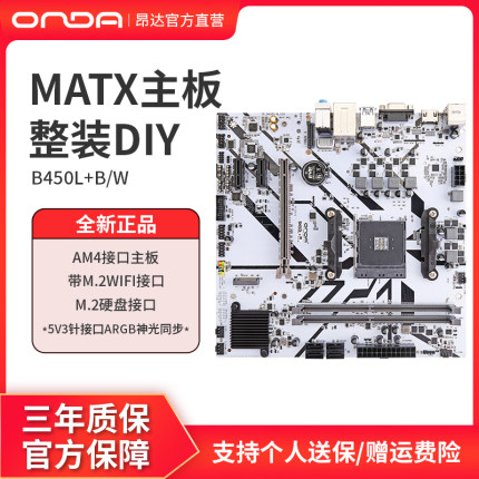 昂达B450L+B/W台式电脑am4主板ARGB神光同步ddr4内存双通道1-5代U