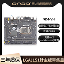 昂达9D4 电脑主板lga1151针ddr4双通道6789代cpu D台式 m.2nvme