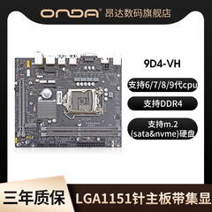 昂达9D4-VH-D台式电脑主板lga1151针ddr4双通道6789代cpu m.2nvme