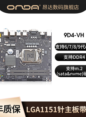 昂达9D4-VH-D台式电脑主板lga1151针ddr4双通道6789代cpu m.2nvme