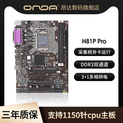 昂达H81P Pro全固版1150针DDR3内存槽英特尔台式 机电脑游戏主板