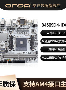 昂达B450SD4-ITX-W台式电脑主板AM4接口支持1/2/3/4/5代cpu双通道