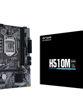 昂达H510M台式电脑主板LGA1200针cpu支持10-11代双内存条ddr4