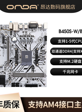 onda/昂达B450S-W/S台式机电脑主板am4接口支持1/2/3/4/5代cpu