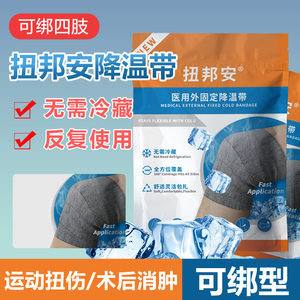 外用降温带膝盖关节扭伤术后冷敷凝胶可绑运动冰敷贴物理降温