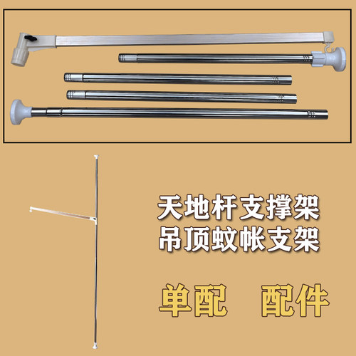 天地杆支撑架吊顶蚊帐支架配件