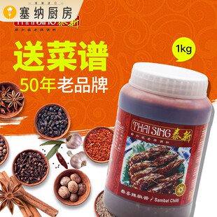 sambal新加坡进口泰新叁巴辣椒酱 参巴辣椒酱桑巴酱香辣叁岩酱1KG
