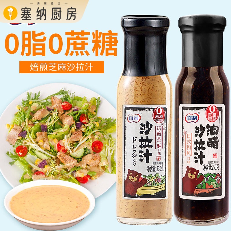 百利沙拉酱焙煎芝麻0脂肪油醋汁家用大拌菜汁水果蔬菜0蔗糖沙拉汁图片