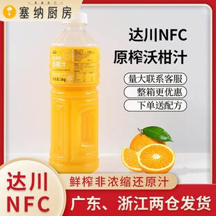 达川NFC沃柑汁爆汁大橘 100%非浓缩鲜榨柑橘果汁奶茶店原料1kg