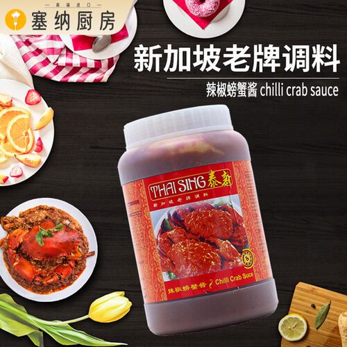 新加坡进口辣椒螃蟹酱蟹煲酱海鲜调味即煮酱chilli crab sauce1kg