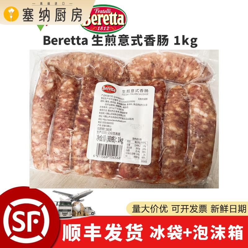 Beretta百瑞 生煎意式香香肠/腊肠/烤肠
