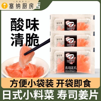 天鹏寿司红姜片5g*10 小包装日式寿司料理开 味酸甜姜腌制泡姜咸