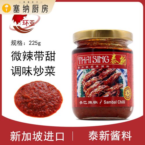 sambal新加坡进口泰新叁巴辣椒酱参巴辣椒酱桑巴酱香辣虾酱225g