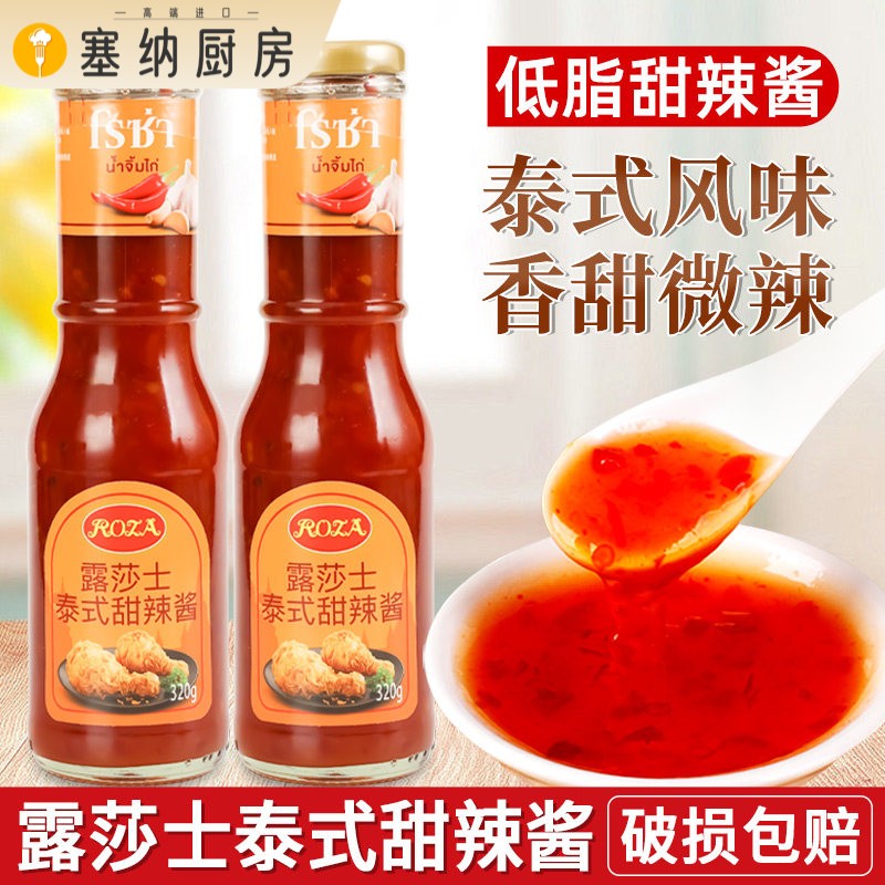 露莎士泰式甜辣酱320g家用泰国进口低脂甜辣椒酱炸鸡块葱抓饼蘸酱