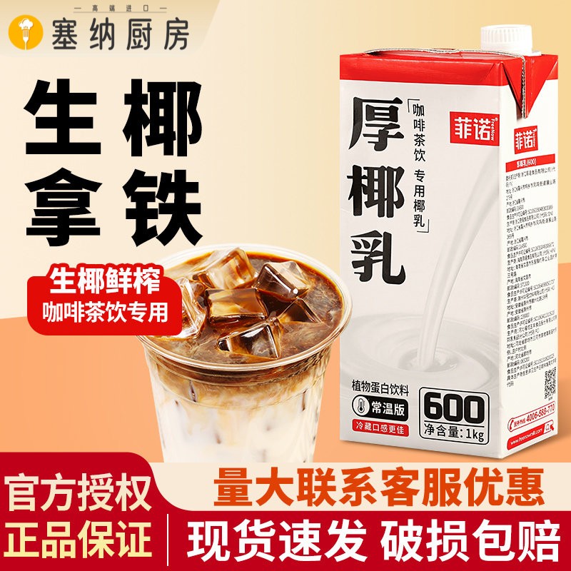 菲诺厚椰乳1L带盖生椰拿铁植物奶椰汁奶茶咖啡店专用椰奶商用整箱图片