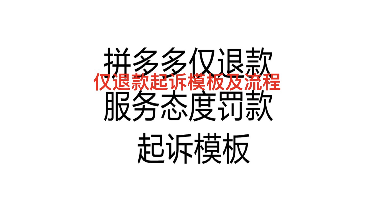 拼夕夕仅退款起诉模板流程诉讼退货空包掉包影响二次销售平台服务 办公设备/耗材/相关服务 刻录盘个性化服务 原图主图