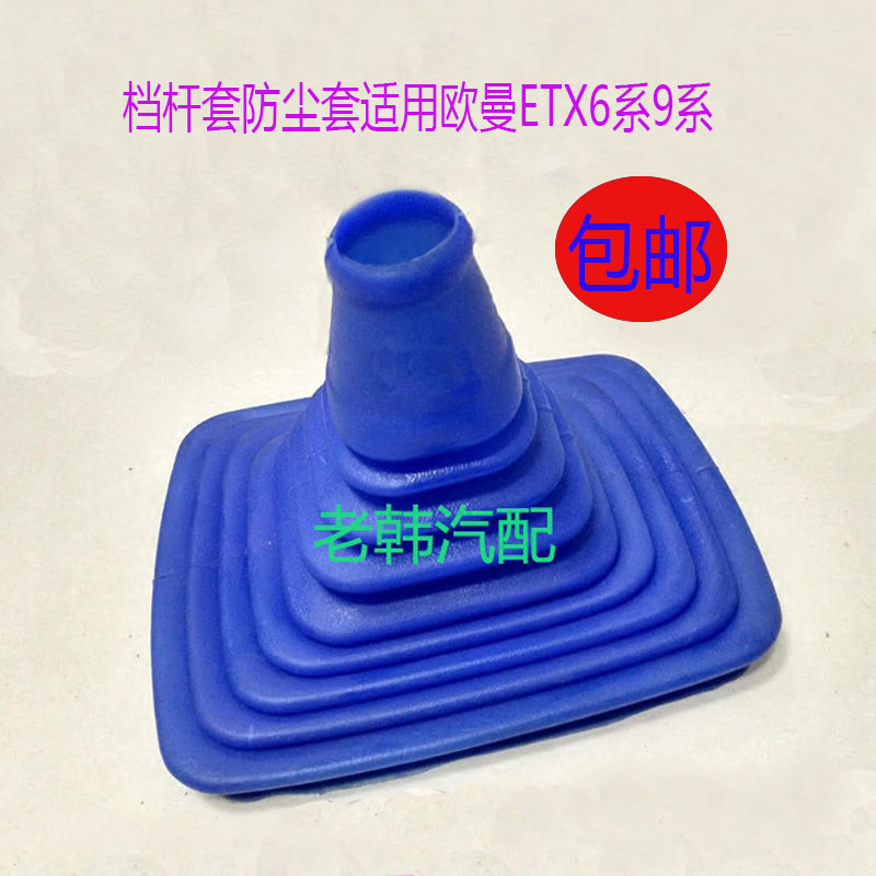 档把套适配欧曼ETX档位档杆套排挡换挡挂挡变档变速防尘套硅胶