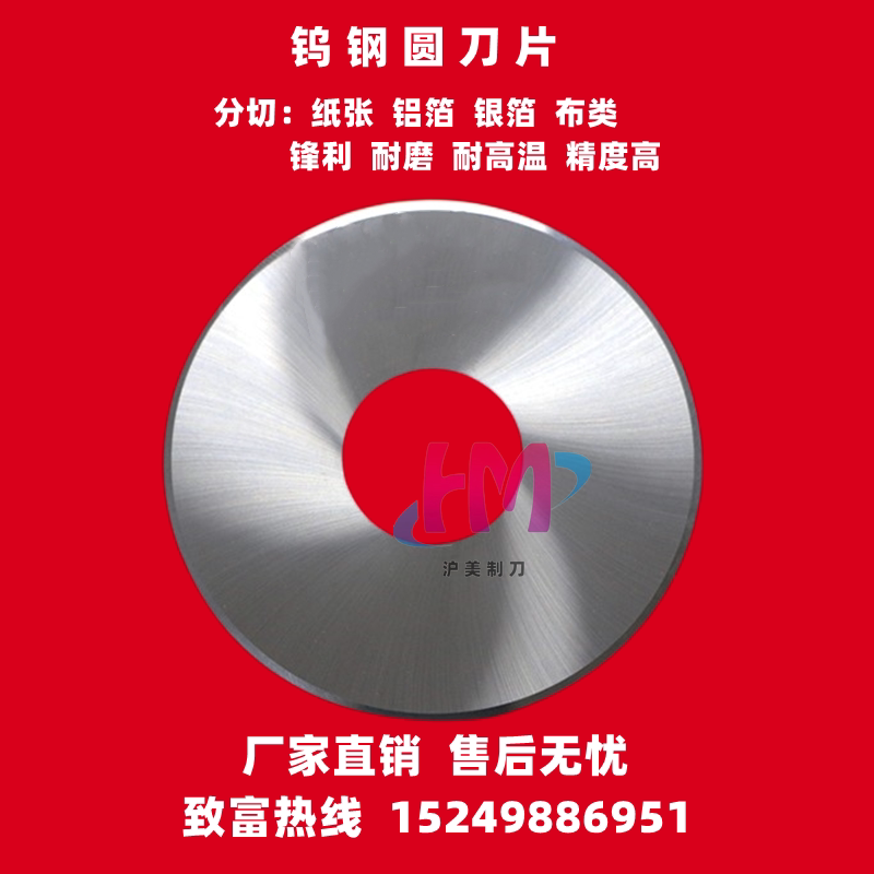 钨钢圆刀片 分切烟嘴 海绵 铝箔 铜箔 纸张 胶带 合金刀 硬质图片