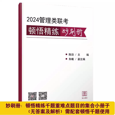 【无答案 无解析】妙刷册 2024顿悟精练1000题 思维81绝 陈剑朱曦 管理类联考 MBA MPA MPAcc 会计专硕考研书籍