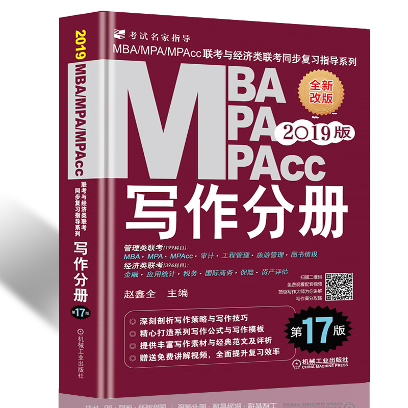 ¡¾¹Ù·½Õý°æ¡¿ ÕÔöÎÈ« 2019MBA MPA MPAcc 199¹ÜÀíÀàÓë¾¼ÃÀàÁª¿¼Ð´×÷·Ö²á »ú¹¤°æmbaÁª¿¼½Ì²Ä¿É´îÅäд×÷¾«µã Âß¼ÊýѧÊé¼®