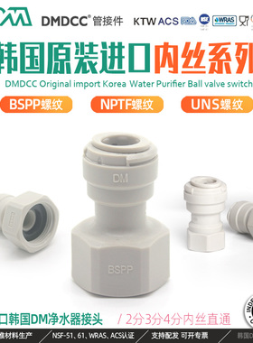 韩国DM接头4分内牙转3分快插纯水机啤酒设备咖啡净水器