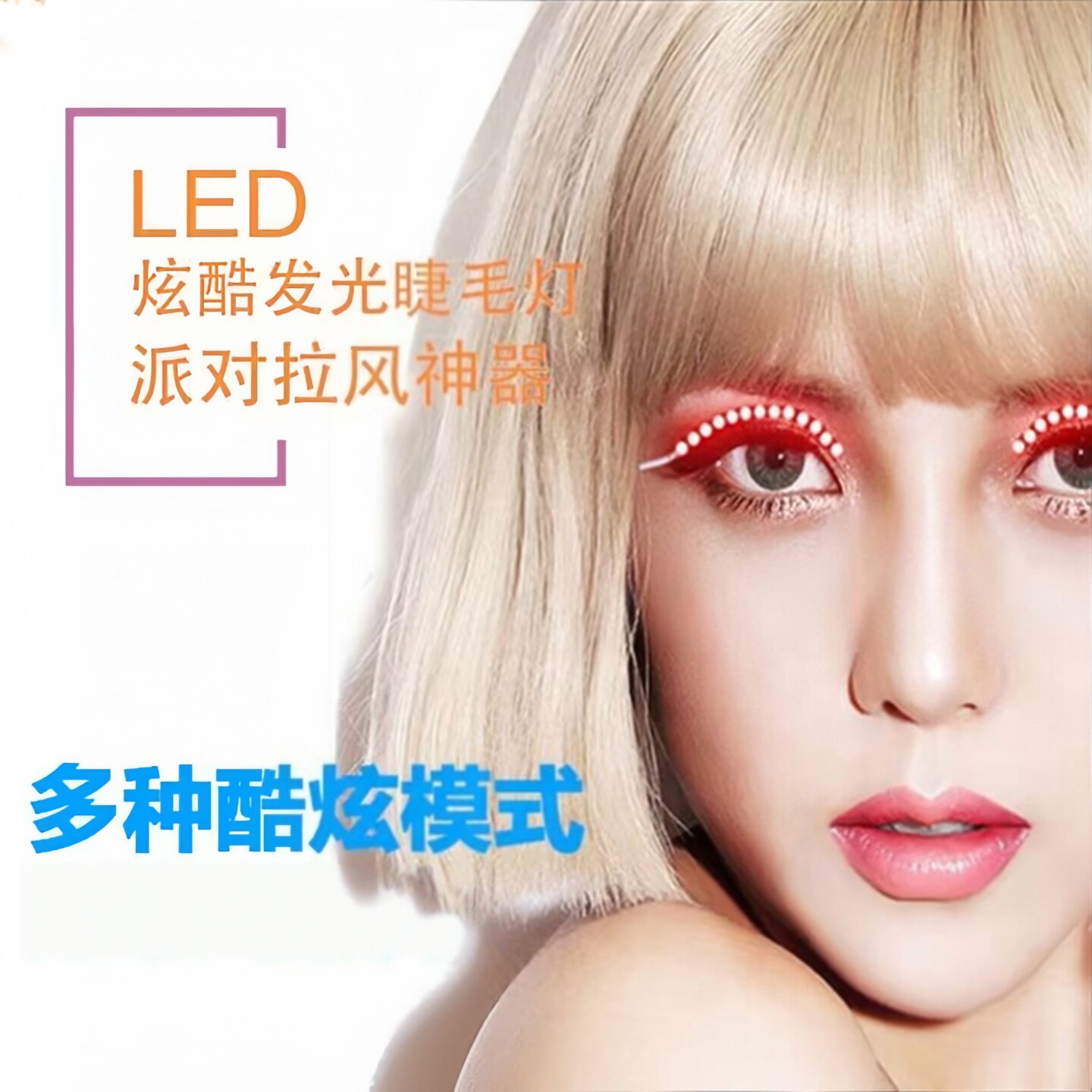 夜光 LED 假睫毛 发光眼睫毛酒吧派对演唱会拍照道具