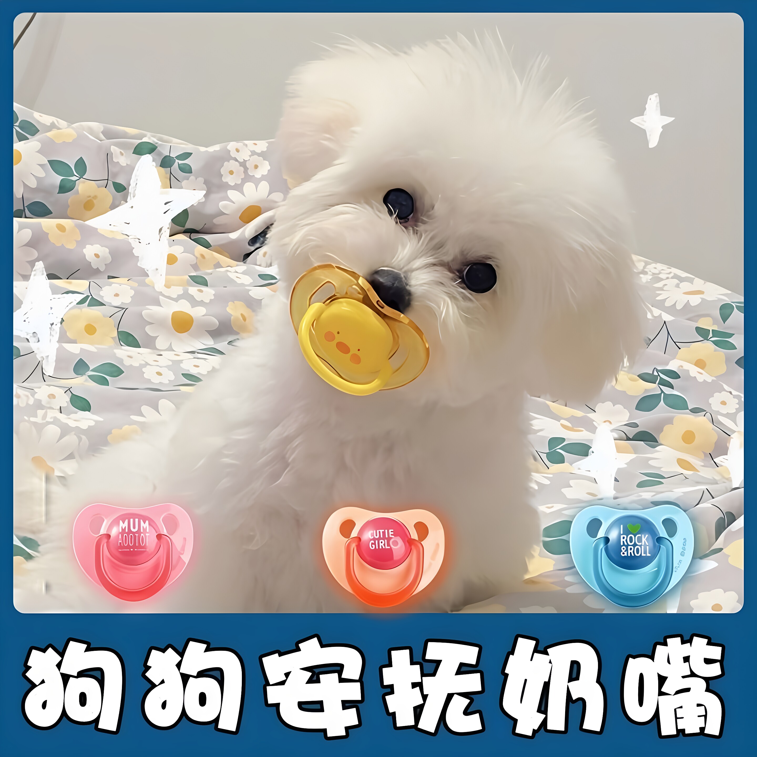 宠物狗狗专用安抚奶嘴刚出生幼崽猫咪小奶狗睡觉磨牙踩奶耐咬用品图片