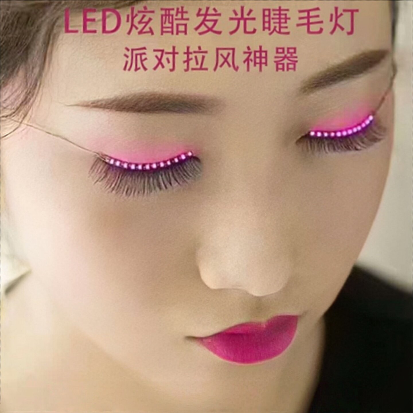 网红 LED 发光假睫毛 夜店蹦迪演唱会应援发光睫毛贴