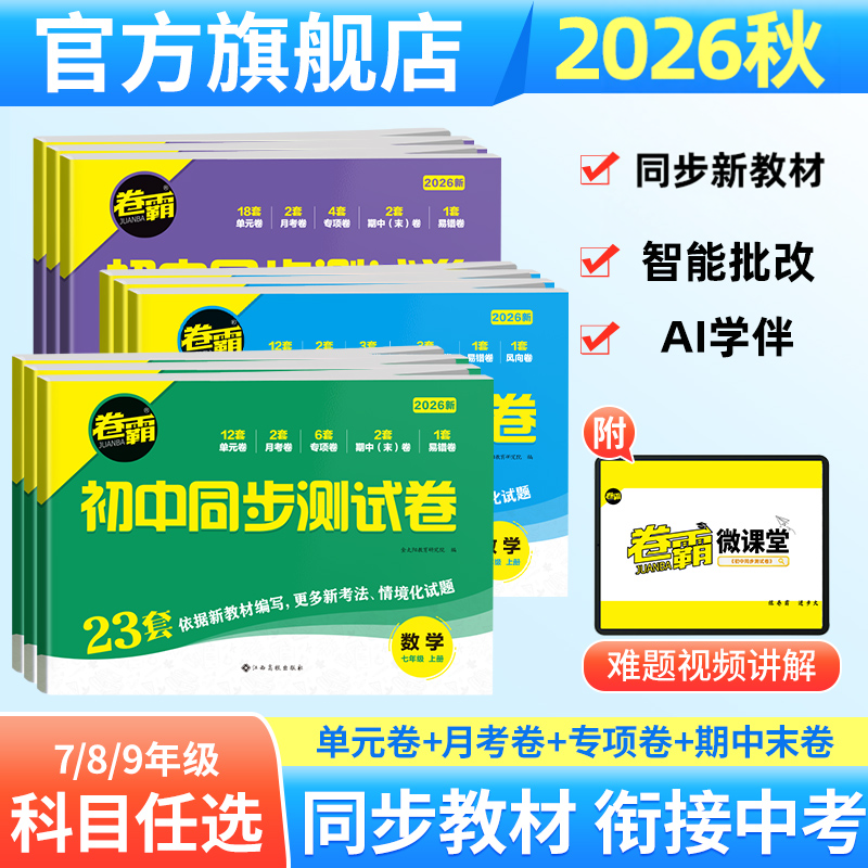 金太阳教育 卷霸初中同步测试卷七八九年级上下册试卷语文数学英语物理生物道德与法治历史地理专项训练册练习题789人教版初一二三