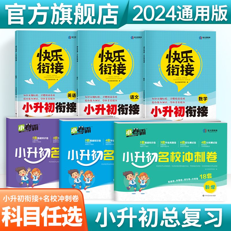 金太阳教育 2024新版快乐衔接小升初暑假衔接教材套装语文数学英语人教版课程班小学升初中作业年级快乐假期暑假作业总复习-封面