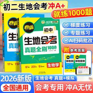 金太阳教育 2026卷霸初中生地会考真题全刷1000题生物地理会考复习资料初中真题试卷湖南人教版广东八年级8年级全国通用