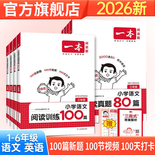 2026年适用一本小学语文阅读训练100篇第13次修订 一二年级三四年级五六年级上下册阅读理解专项训练书一本语文阅读真题80篇练习题