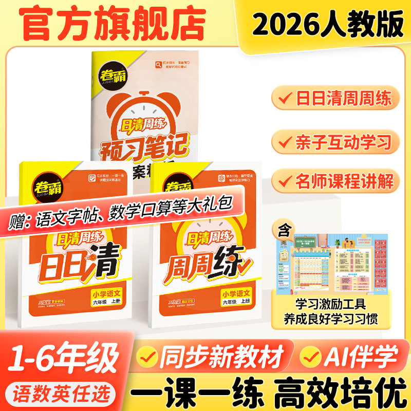 旗舰店 2025秋卷霸小学日清周练语文数学英语一二三四五六年级上下册同步教材课本天天教版部编123456同步训练练习题期中期末学霸