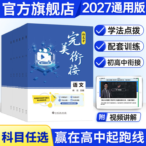 金太阳教育旗舰店2025升高衔接