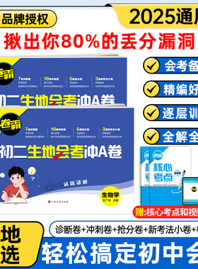 金太阳教育 2025卷霸初二生地会考冲A卷生物地理会考复习资料初中真题试卷湖南人教版广东八年级8年级