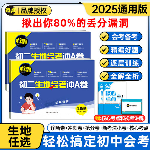 金太阳教育卷霸生地会考冲A卷